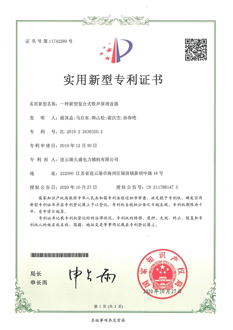 我公司榮獲消音器實(shí)用新型專利證書 我公司榮獲消音器實(shí)用新型專利證書