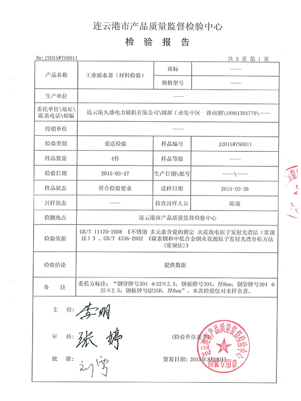 工業(yè)濾水器檢測報(bào)告 工業(yè)濾水器檢測報(bào)告