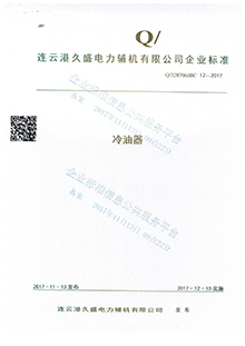 冷油器企業標準 冷油器企業標準