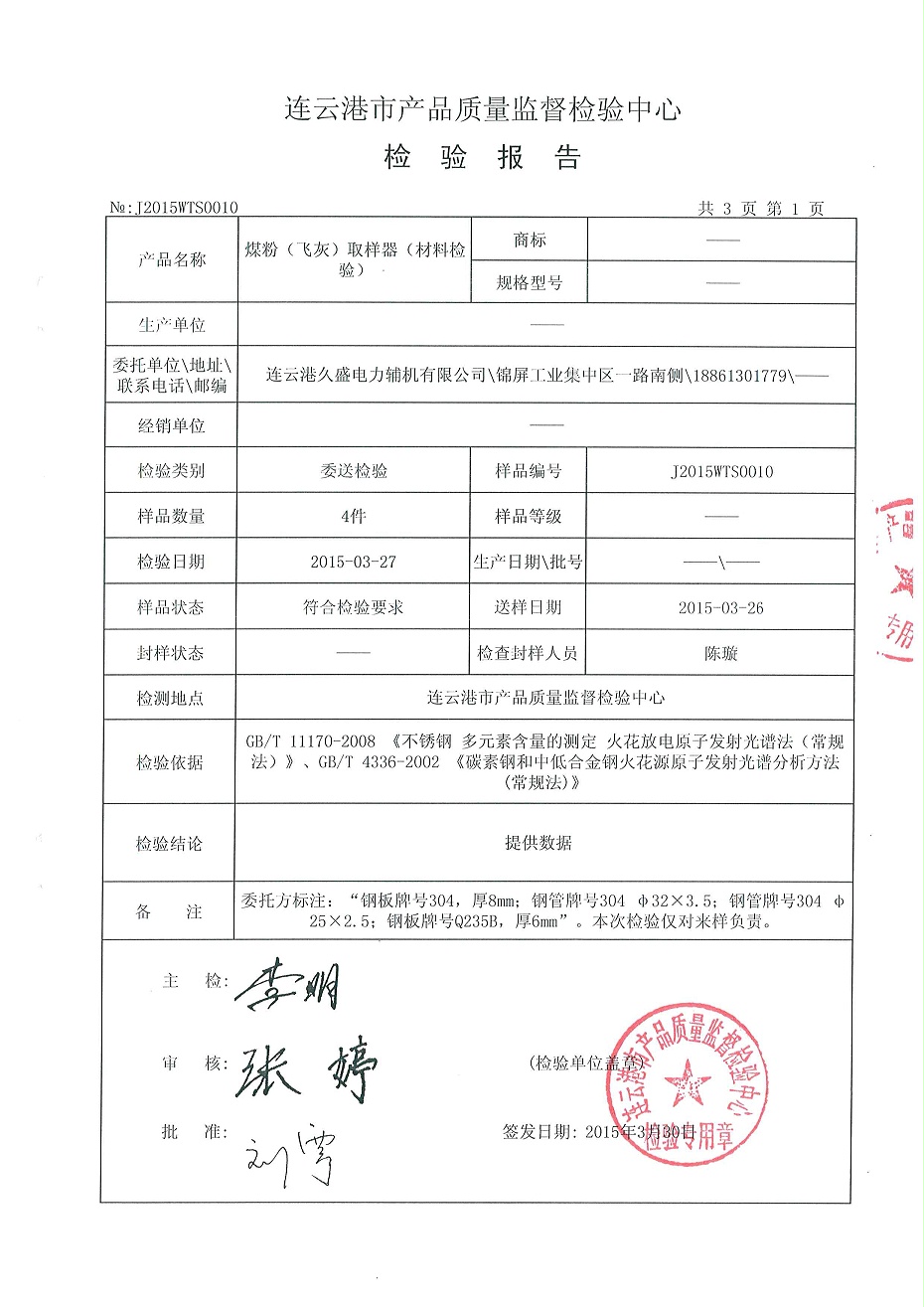 煤灰取樣器檢驗報告2 煤灰取樣器檢驗報告2