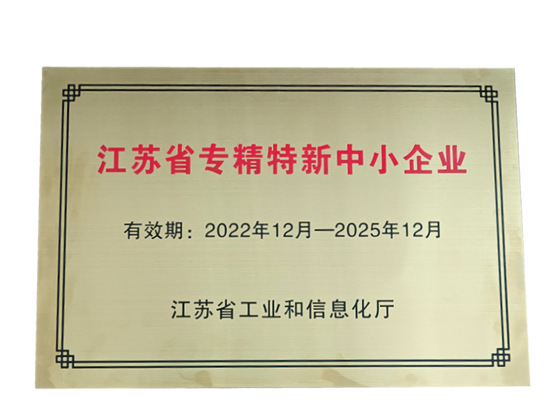 久盛-江蘇省專精特新中小企業