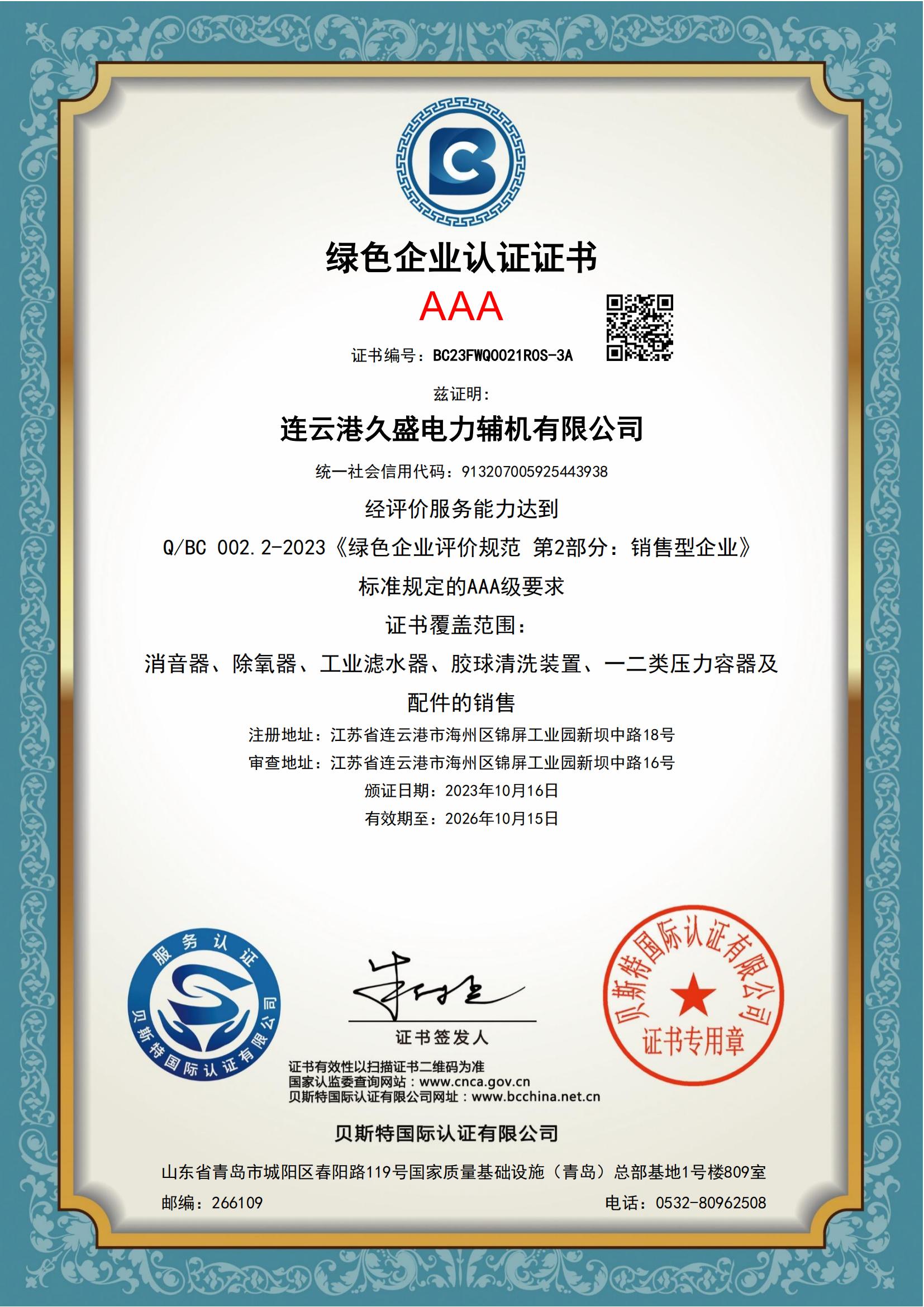 久盛-易派客綠色企業認證 久盛-易派客綠色企業認證