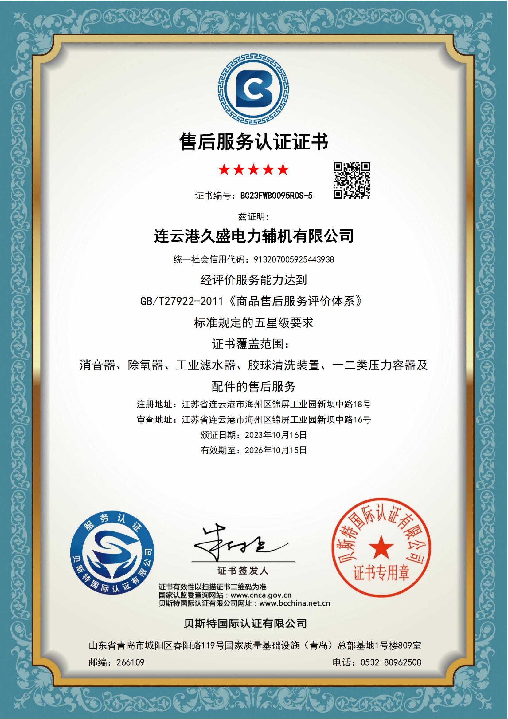 久盛-易派客售后服務認證 久盛-易派客售后服務認證